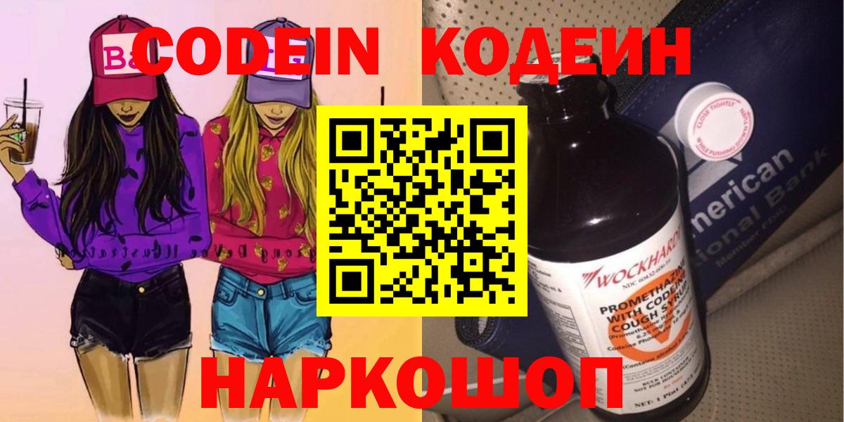 Кодеин Purple Drank  Codein напиток Lean (лин)  Вход с VPN  Тутаев 